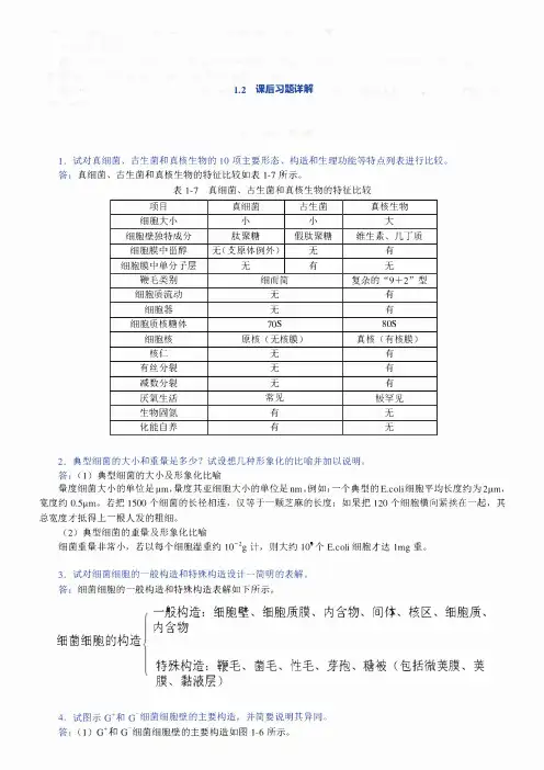 微生物学教程  第三版 第一章原生生物的形态、构造和功能课后习题答案