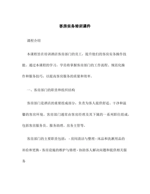 客房实务培训课件