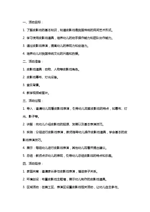 大班活动教案《有趣的皮影戏》