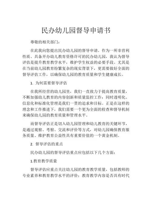 民办幼儿园督导申请书