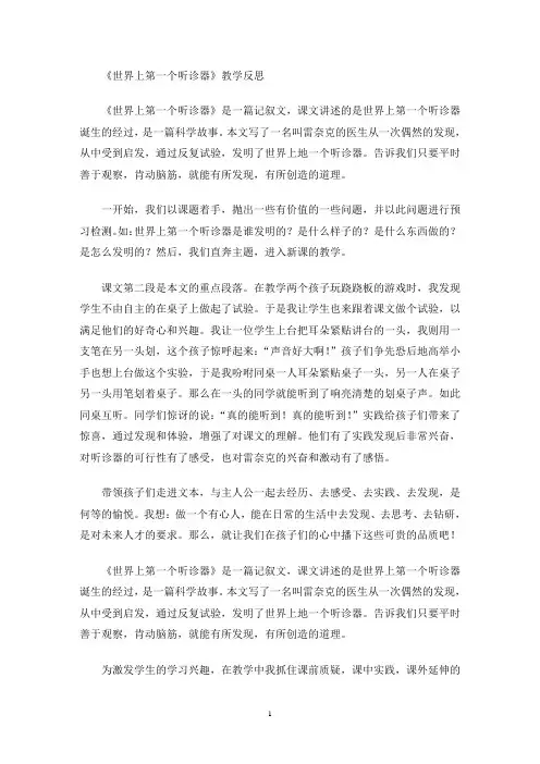 最新《世界上第一个听诊器》教学反思