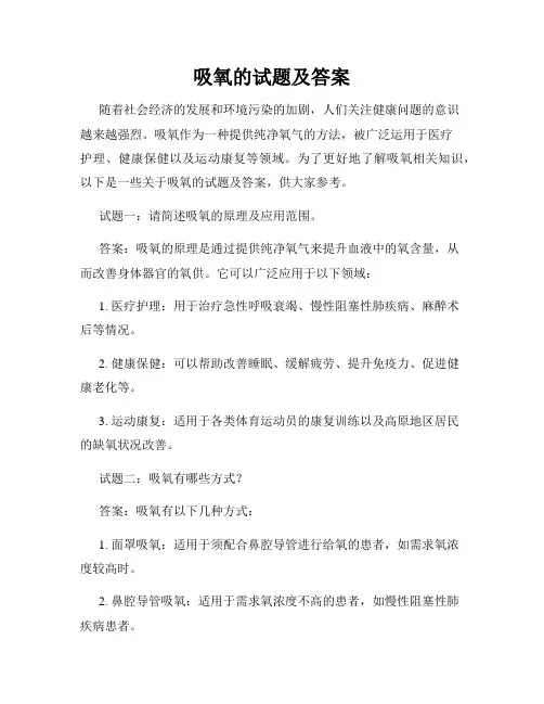 吸氧的试题及答案