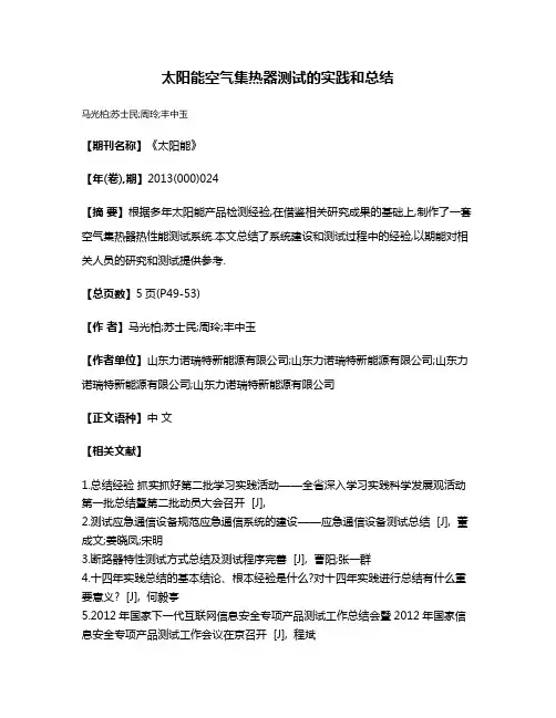 太阳能空气集热器测试的实践和总结