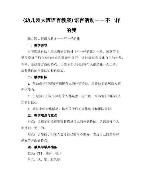 (幼儿园大班语言教案)语言活动――不一样的我