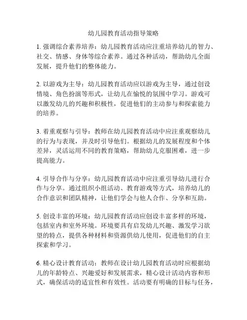 幼儿园教育活动指导策略