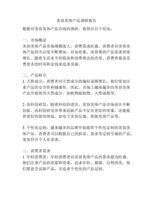 美容美体产品调研报告