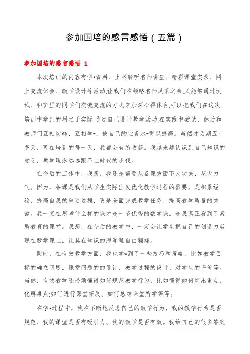 参加国培的感言感悟(五篇)