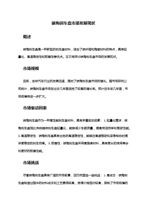 2024年碳陶刹车盘市场发展现状