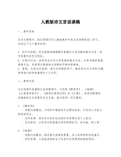 人教版诗五首说课稿