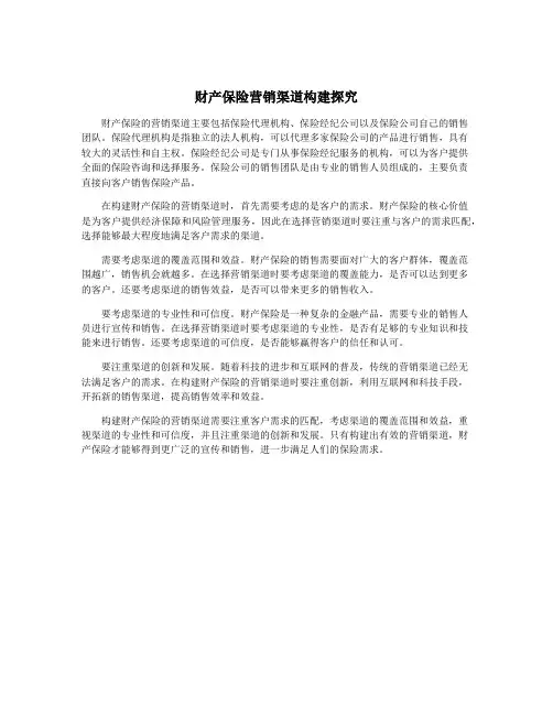 财产保险营销渠道构建探究