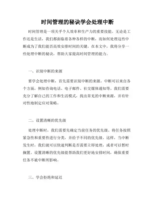 时间管理的秘诀学会处理中断