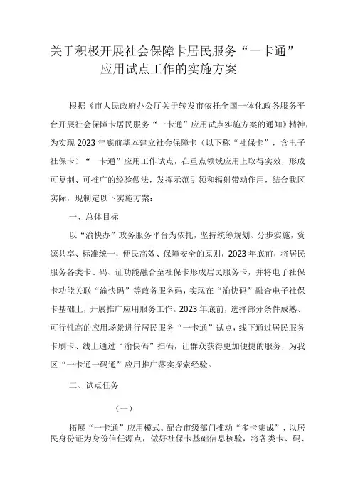 关于积极开展社会保障卡居民服务一卡通应用试点工作的实施方案