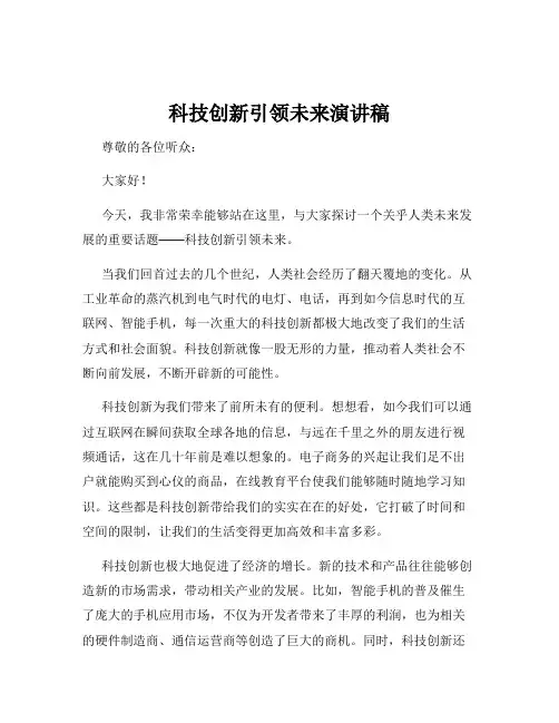 科技创新引领未来演讲稿