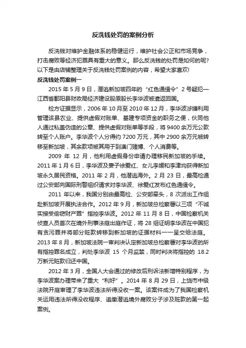 反洗钱处罚的案例分析