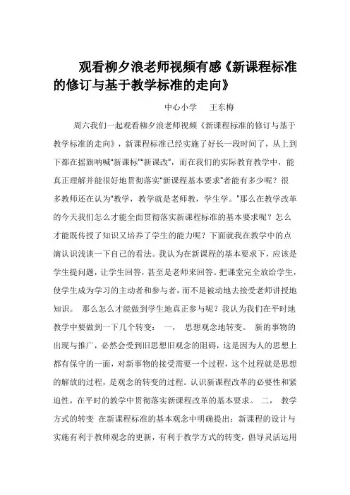 观看柳夕浪老师视频有感《新课程标准的修订与基于教学标准的走向》