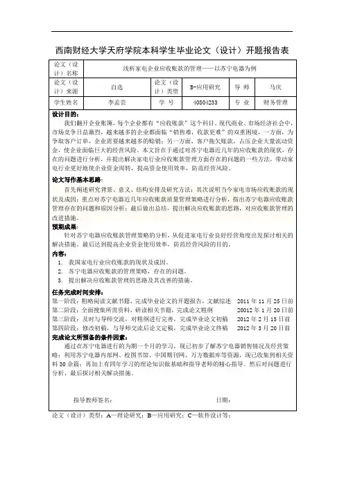 浅析家电企业应收账款的管理——以苏宁电器为例
