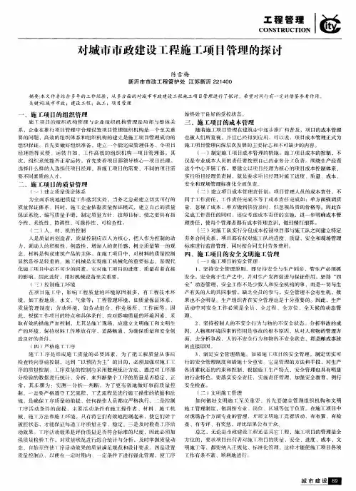 对城市市政建设工程施工项目管理的探讨