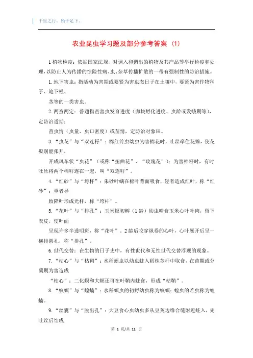 农业昆虫学习题及部分参考答案 (1)