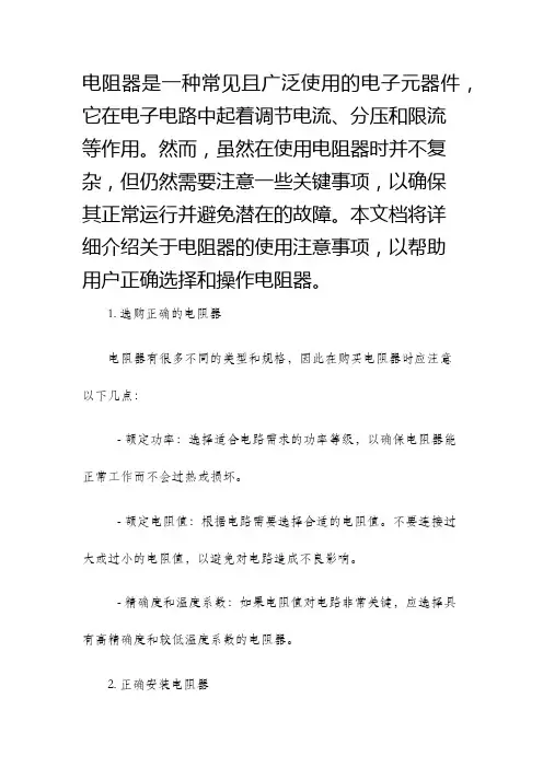 电阻器的使用注意事项说明书