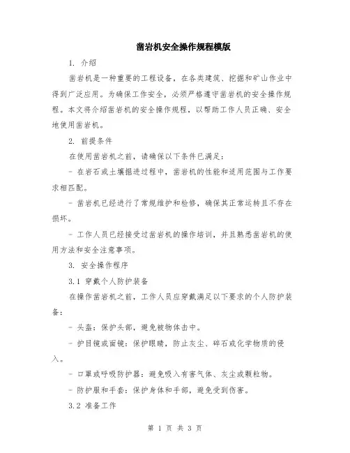 凿岩机安全操作规程模版
