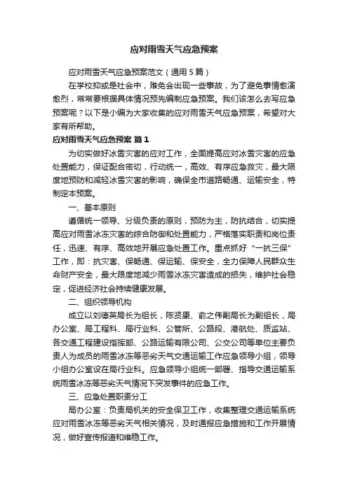 应对雨雪天气应急预案范文（通用5篇）