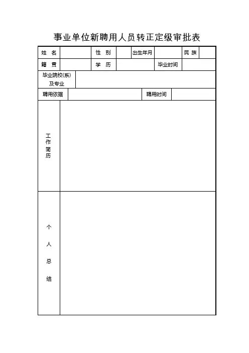 事业单位新聘用人员转正定级审批表