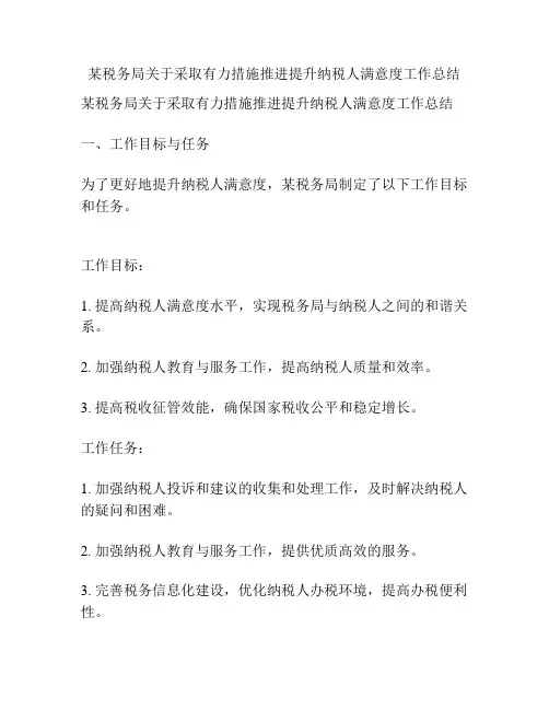 某税务局关于采取有力措施推进提升纳税人满意度工作总结