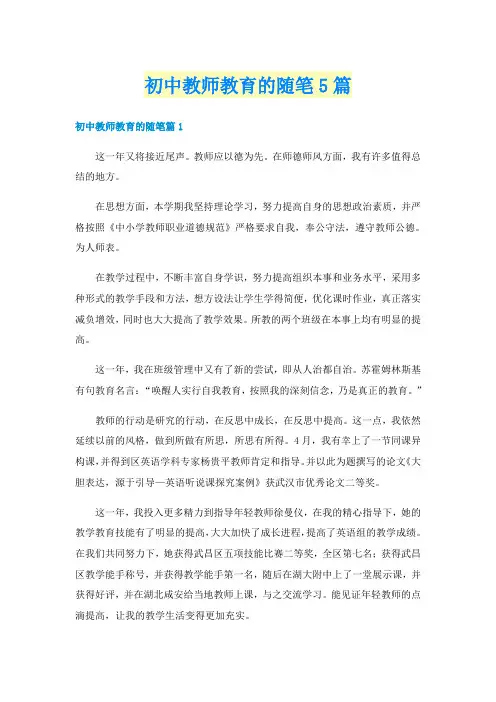 初中教师教育的随笔5篇