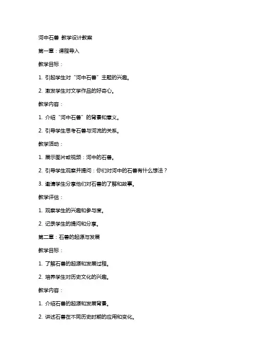 河中石兽  教学设计教案
