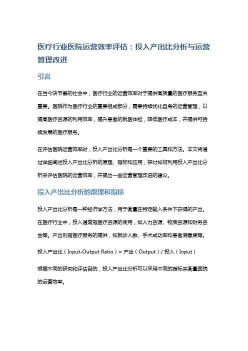 医疗行业医院运营效率评估：投入产出比分析与运营管理改进