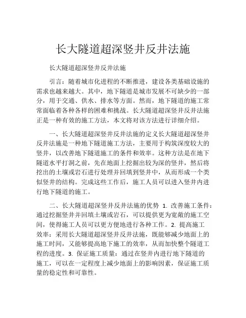 长大隧道超深竖井反井法施