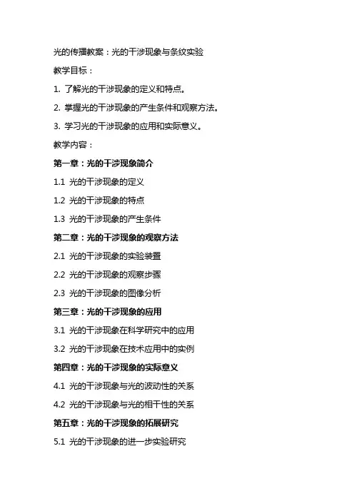 光的传播教案：光的干涉现象与条纹实验