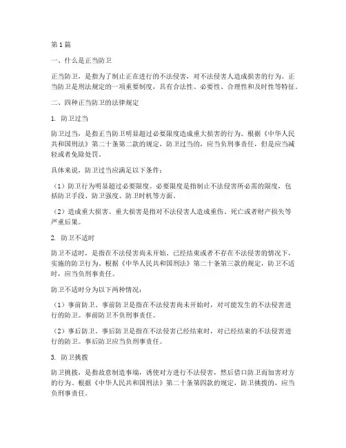 四种正当防卫的法律规定(3篇)