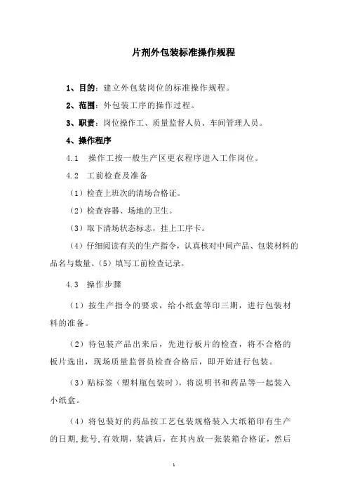 片剂外包装操作程序