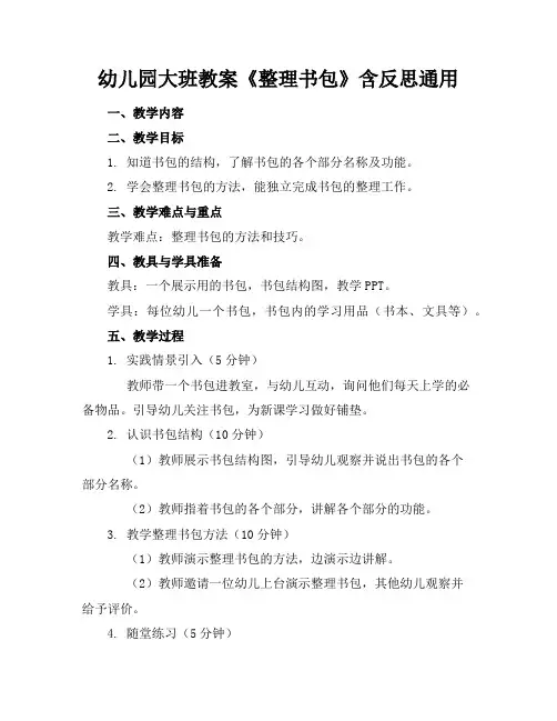幼儿园大班教案《整理书包》含反思通用