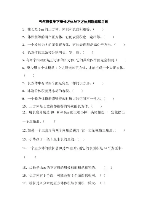 五年级数学下册长方体与正方体判断题练习题