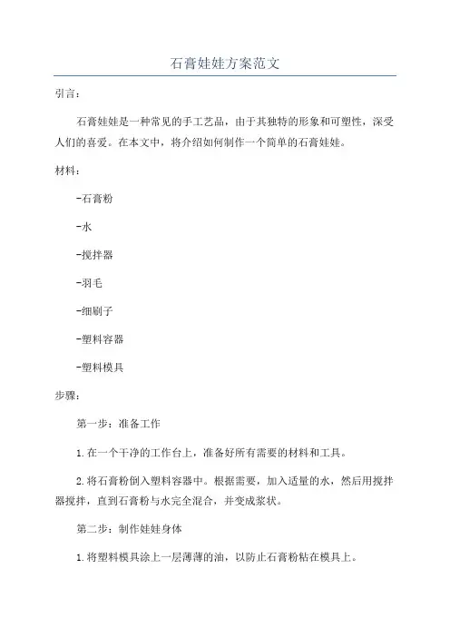 石膏娃娃方案范文