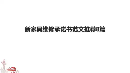 新家具维修承诺书范文推荐8篇