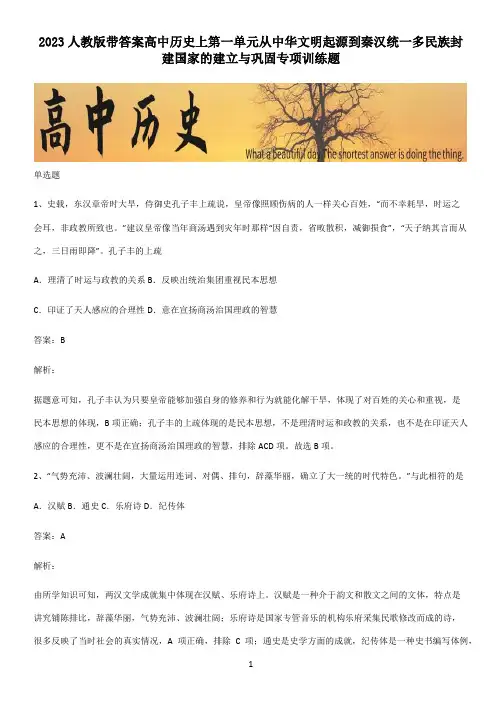 2023人教版带答案高中历史上第一单元从中华文明起源到秦汉统一多民族封建国家的建立与巩固专项训练题