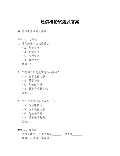 通信概论试题及答案