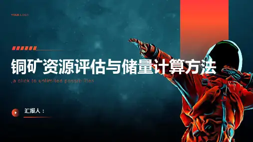 铜矿资源评估与储量计算方法