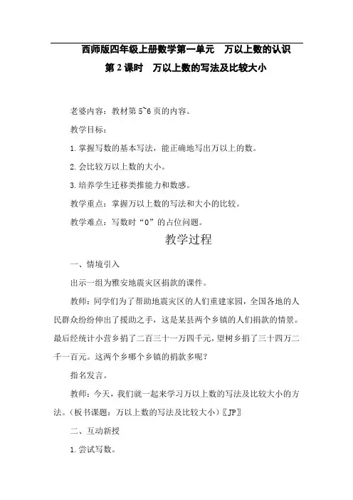 西师版四年级上册数学第一单元第2课时  万以上数的写法及比较大小  教案