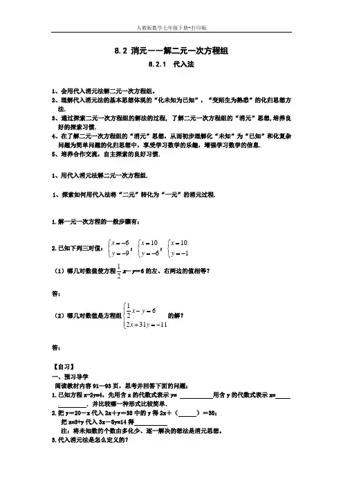 人教版数学七年级下册---导学案-8.2.1  代入法