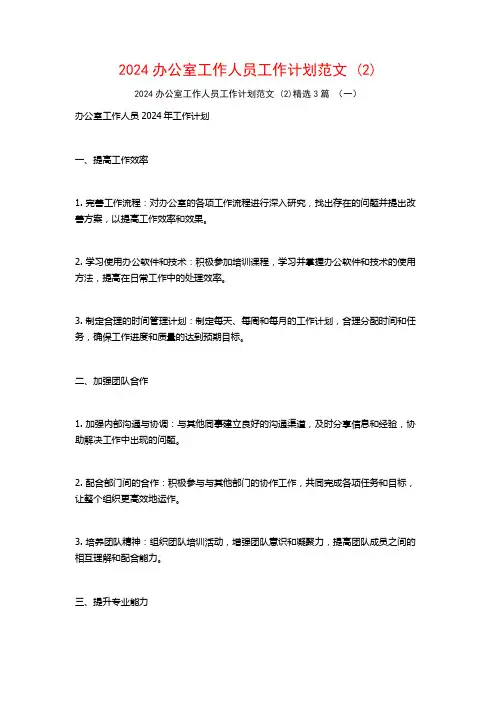 2024办公室工作人员工作计划范文3篇