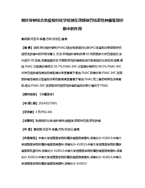 细针穿刺结合免疫组织化学检测在颈部淋巴结恶性肿瘤鉴别诊断中的作用
