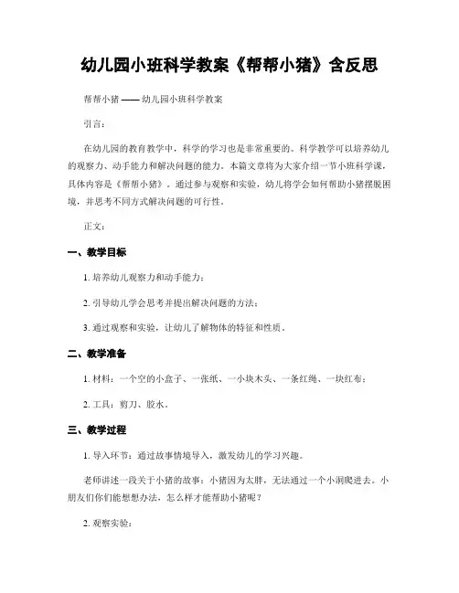 幼儿园小班科学教案《帮帮小猪》含反思