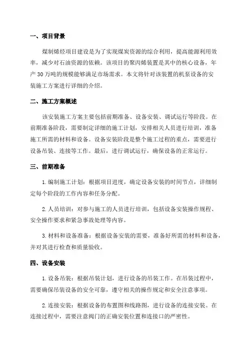 煤制烯烃项目年产30万吨聚丙烯装置机泵设备安装施工方案