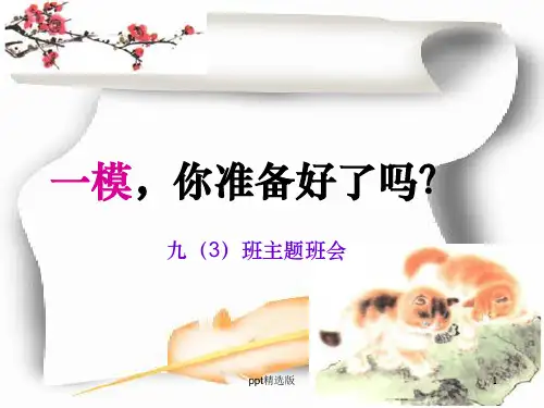 初三一模考试主题班会ppt课件