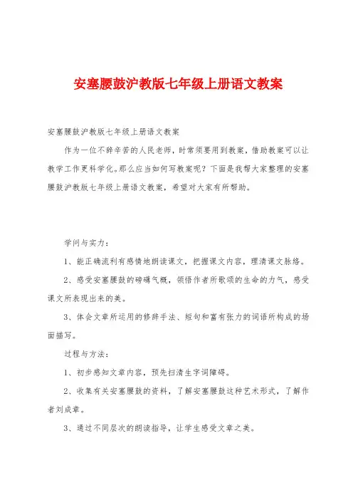 安塞腰鼓沪教版七年级上册语文教案