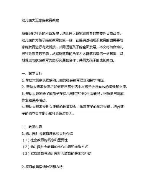 幼儿园大班家庭教育教案 幼儿园社会教育